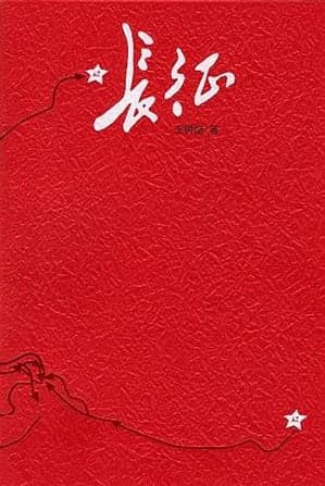 《长征》图书封面 - 王树增