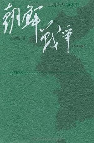 《朝鲜战争》图书封面 - 王树增