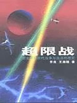 《超限战》图书封面 - 乔良、王湘穗