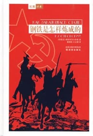 《钢铁是怎样炼成的》图书封面 - [苏联] 尼·奥斯特洛夫斯基