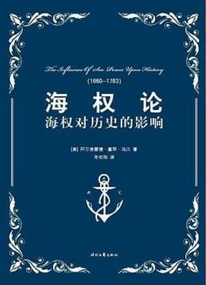《海权对历史的影响》图书封面 - [美国] 阿尔弗雷德·马汉