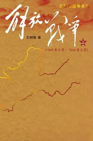 《解放战争》图书封面 - 王树增