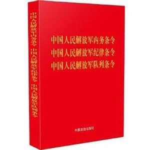 《中国人民解放军纪律条令》封面