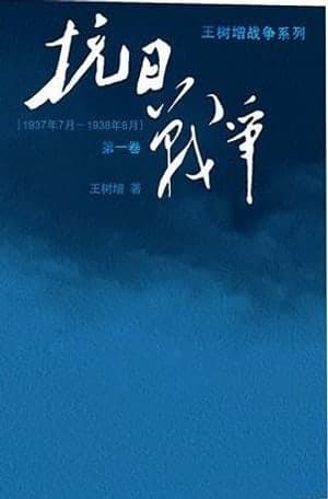 《抗日战争》图书封面 - 王树增
