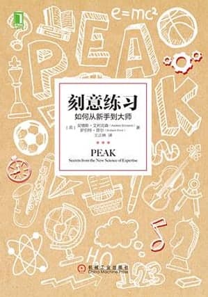 《刻意练习》封面
