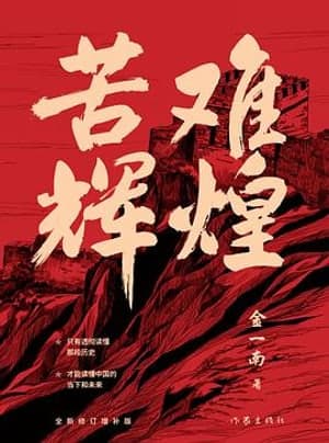 《苦难辉煌》图书封面 - 金一南