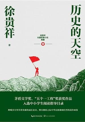《历史的天空》图书封面 - 徐贵祥