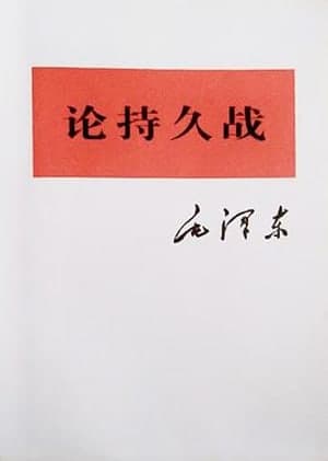 《论持久战》封面