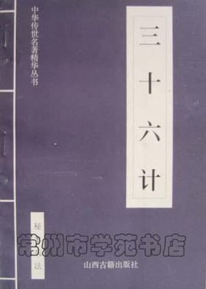 《三十六计》封面