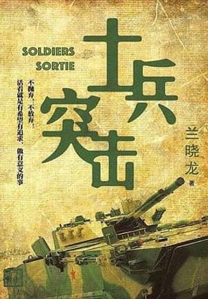 《士兵突击》封面
