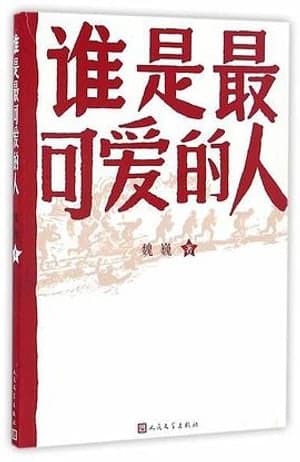《谁是最可爱的人》封面