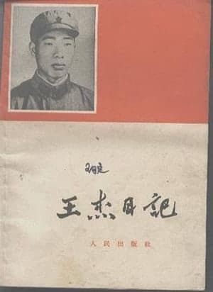 《王杰日记》封面