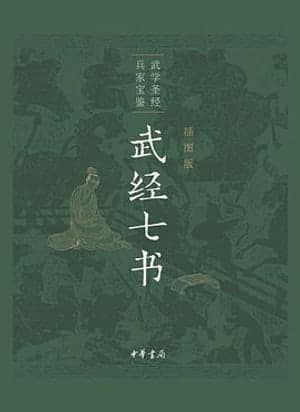 《武经七书》封面