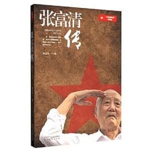 《张富清传》封面