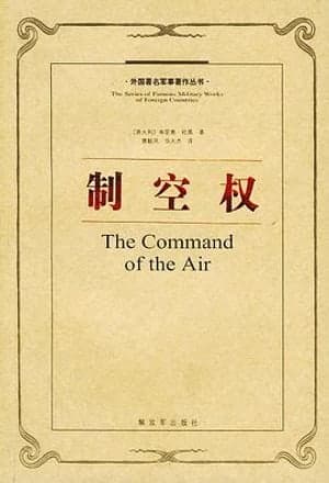 《制空权》图书封面 - [意大利] 朱利奥·杜黑