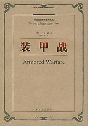 《装甲战》图书封面 - [英国] J.F.C.富勒
