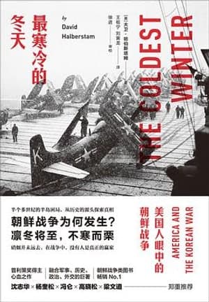 《最寒冷的冬天》图书封面 - [美国] 大卫·哈伯斯塔姆