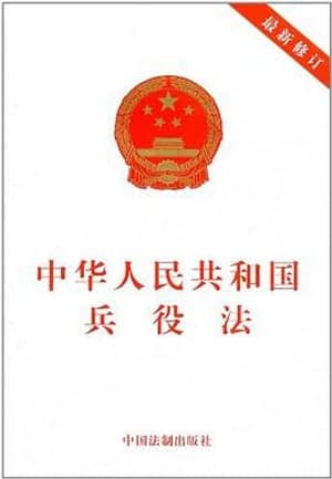 《中华人民共和国兵役法》图书封面