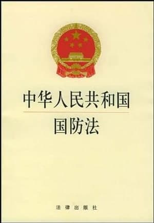 《中华人民共和国国防法》图书封面