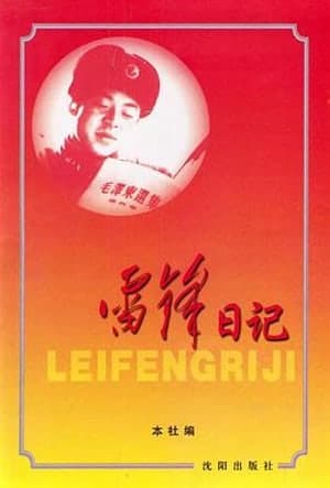 《雷锋日记》图书封面